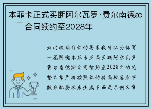 本菲卡正式买断阿尔瓦罗·费尔南德斯 合同续约至2028年 本菲卡正式买断阿尔瓦罗·费尔南德斯 合同续约至2028年