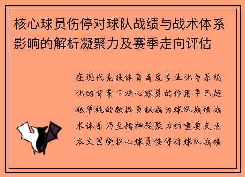核心球员伤停对球队战绩与战术体系影响的解析凝聚力及赛季走向评估 核心球员伤停对球队战绩与战术体系影响的解析凝聚力及赛季走向评估