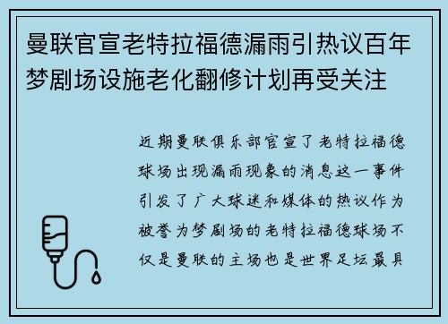 曼联官宣老特拉福德漏雨引热议百年梦剧场设施老化翻修计划再受关注