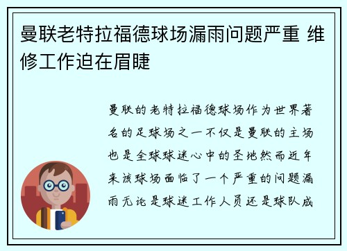 曼联老特拉福德球场漏雨问题严重 维修工作迫在眉睫 曼联老特拉福德球场漏雨问题严重 维修工作迫在眉睫