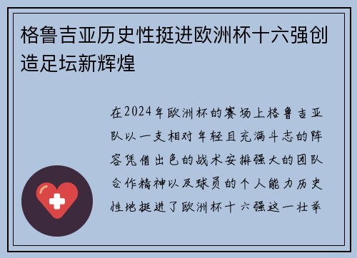 格鲁吉亚历史性挺进欧洲杯十六强创造足坛新辉煌