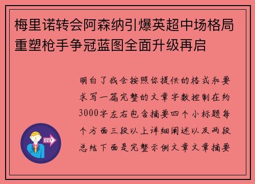 梅里诺转会阿森纳引爆英超中场格局重塑枪手争冠蓝图全面升级再启