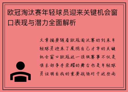 欧冠淘汰赛年轻球员迎来关键机会窗口表现与潜力全面解析 欧冠淘汰赛年轻球员迎来关键机会窗口表现与潜力全面解析