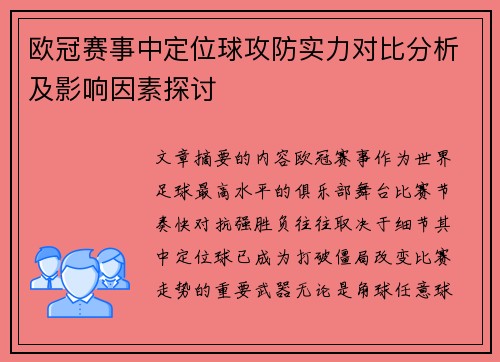 欧冠赛事中定位球攻防实力对比分析及影响因素探讨 欧冠赛事中定位球攻防实力对比分析及影响因素探讨