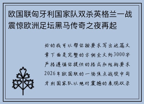 欧国联匈牙利国家队双杀英格兰一战震惊欧洲足坛黑马传奇之夜再起 欧国联匈牙利国家队双杀英格兰一战震惊欧洲足坛黑马传奇之夜再起