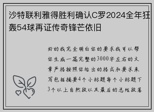 沙特联利雅得胜利确认C罗2024全年狂轰54球再证传奇锋芒依旧
