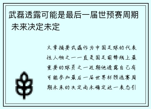 武磊透露可能是最后一届世预赛周期 未来决定未定 武磊透露可能是最后一届世预赛周期 未来决定未定