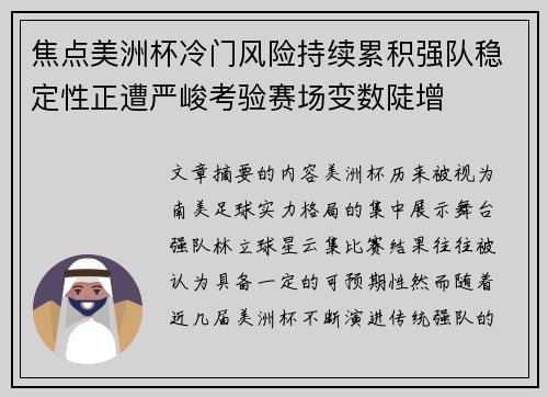 焦点美洲杯冷门风险持续累积强队稳定性正遭严峻考验赛场变数陡增