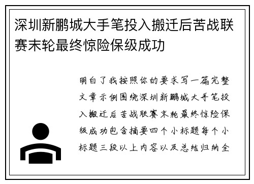 深圳新鹏城大手笔投入搬迁后苦战联赛末轮最终惊险保级成功 深圳新鹏城大手笔投入搬迁后苦战联赛末轮最终惊险保级成功