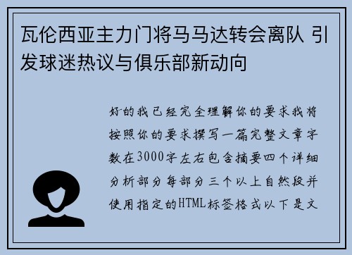 瓦伦西亚主力门将马马达转会离队 引发球迷热议与俱乐部新动向