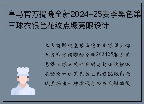 皇马官方揭晓全新2024-25赛季黑色第三球衣银色花纹点缀亮眼设计 皇马官方揭晓全新2024-25赛季黑色第三球衣银色花纹点缀亮眼设计