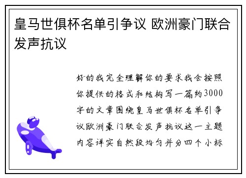 皇马世俱杯名单引争议 欧洲豪门联合发声抗议 皇马世俱杯名单引争议 欧洲豪门联合发声抗议