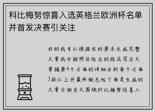 科比梅努惊喜入选英格兰欧洲杯名单并首发决赛引关注