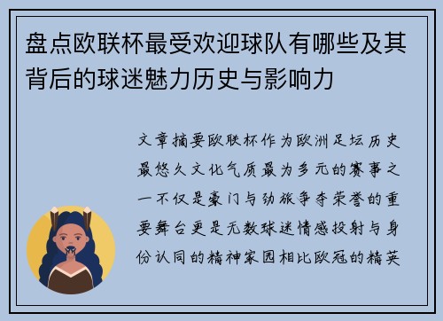 盘点欧联杯最受欢迎球队有哪些及其背后的球迷魅力历史与影响力 盘点欧联杯最受欢迎球队有哪些及其背后的球迷魅力历史与影响力