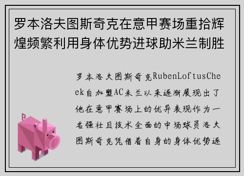 罗本洛夫图斯奇克在意甲赛场重拾辉煌频繁利用身体优势进球助米兰制胜