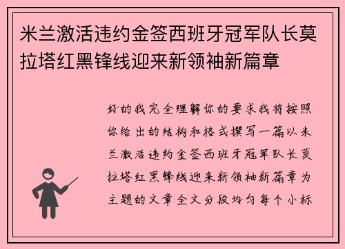 米兰激活违约金签西班牙冠军队长莫拉塔红黑锋线迎来新领袖新篇章 米兰激活违约金签西班牙冠军队长莫拉塔红黑锋线迎来新领袖新篇章