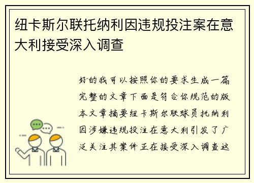 纽卡斯尔联托纳利因违规投注案在意大利接受深入调查 纽卡斯尔联托纳利因违规投注案在意大利接受深入调查