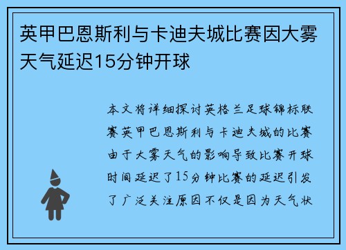 英甲巴恩斯利与卡迪夫城比赛因大雾天气延迟15分钟开球 英甲巴恩斯利与卡迪夫城比赛因大雾天气延迟15分钟开球