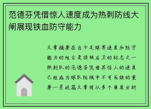 范德芬凭借惊人速度成为热刺防线大闸展现铁血防守能力