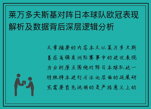 莱万多夫斯基对阵日本球队欧冠表现解析及数据背后深层逻辑分析