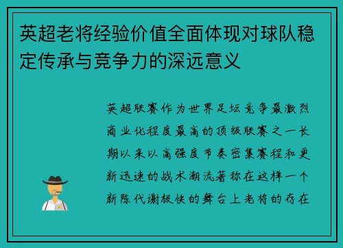 英超老将经验价值全面体现对球队稳定传承与竞争力的深远意义