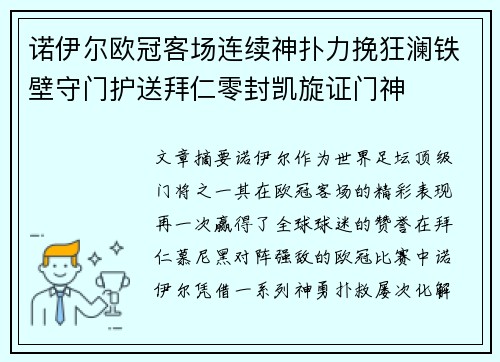 诺伊尔欧冠客场连续神扑力挽狂澜铁壁守门护送拜仁零封凯旋证门神 诺伊尔欧冠客场连续神扑力挽狂澜铁壁守门护送拜仁零封凯旋证门神