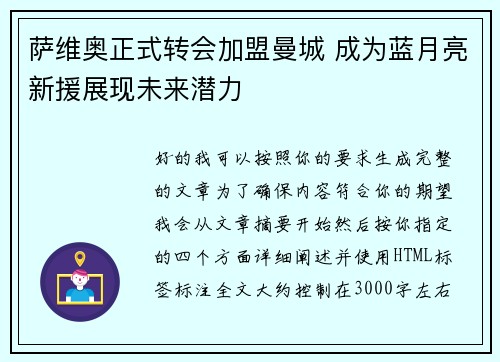 萨维奥正式转会加盟曼城 成为蓝月亮新援展现未来潜力