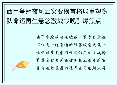 西甲争冠夜风云突变榜首格局重塑多队命运再生悬念激战今晚引爆焦点
