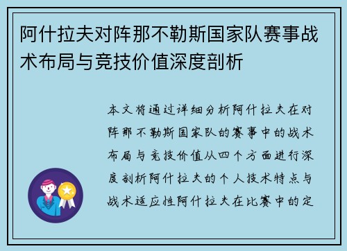 阿什拉夫对阵那不勒斯国家队赛事战术布局与竞技价值深度剖析 阿什拉夫对阵那不勒斯国家队赛事战术布局与竞技价值深度剖析