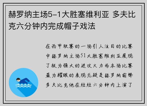 赫罗纳主场5-1大胜塞维利亚 多夫比克六分钟内完成帽子戏法