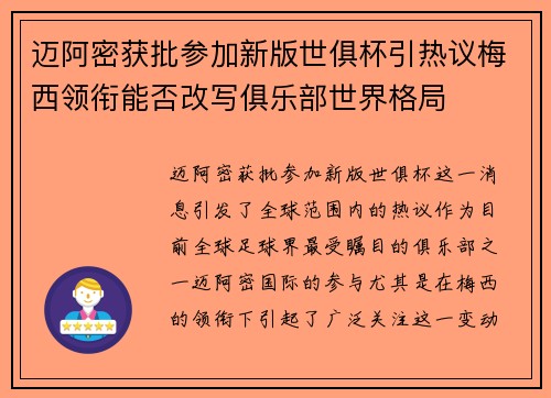 迈阿密获批参加新版世俱杯引热议梅西领衔能否改写俱乐部世界格局