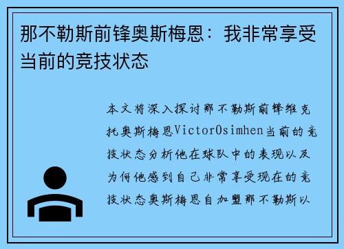 那不勒斯前锋奥斯梅恩：我非常享受当前的竞技状态