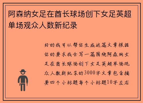阿森纳女足在酋长球场创下女足英超单场观众人数新纪录