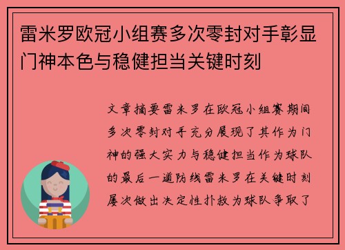 雷米罗欧冠小组赛多次零封对手彰显门神本色与稳健担当关键时刻