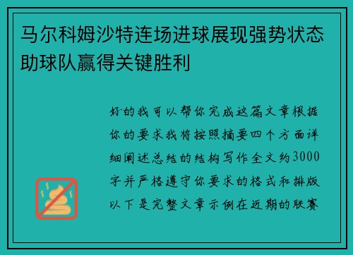 马尔科姆沙特连场进球展现强势状态助球队赢得关键胜利