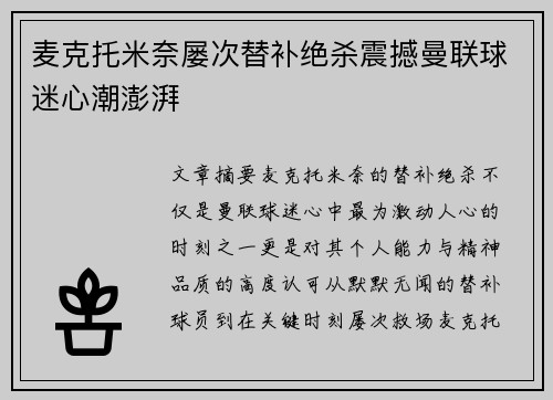 麦克托米奈屡次替补绝杀震撼曼联球迷心潮澎湃