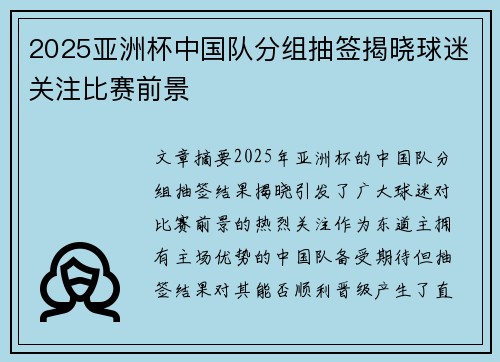 2025亚洲杯中国队分组抽签揭晓球迷关注比赛前景