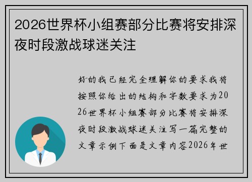 2026世界杯小组赛部分比赛将安排深夜时段激战球迷关注