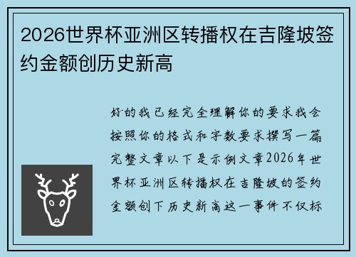 2026世界杯亚洲区转播权在吉隆坡签约金额创历史新高
