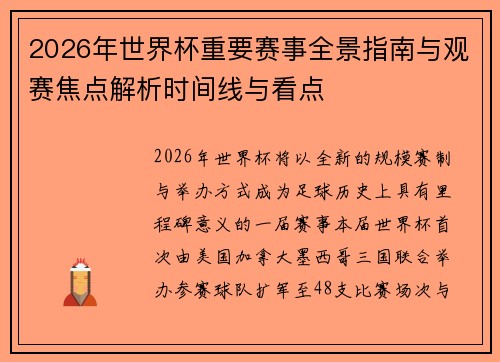 2026年世界杯重要赛事全景指南与观赛焦点解析时间线与看点 2026年世界杯重要赛事全景指南与观赛焦点解析时间线与看点