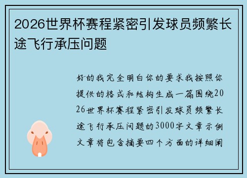 2026世界杯赛程紧密引发球员频繁长途飞行承压问题
