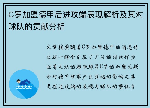 C罗加盟德甲后进攻端表现解析及其对球队的贡献分析