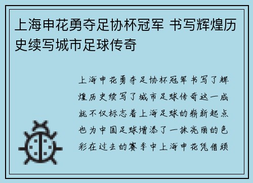 上海申花勇夺足协杯冠军 书写辉煌历史续写城市足球传奇