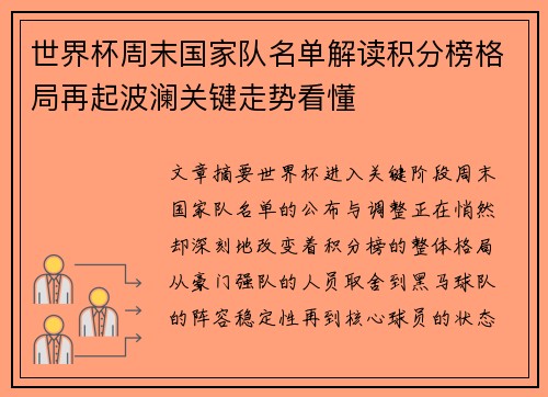 世界杯周末国家队名单解读积分榜格局再起波澜关键走势看懂