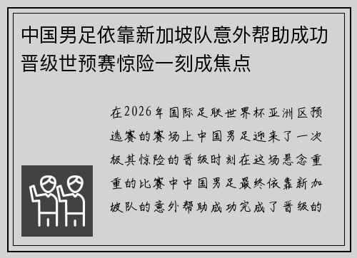 中国男足依靠新加坡队意外帮助成功晋级世预赛惊险一刻成焦点
