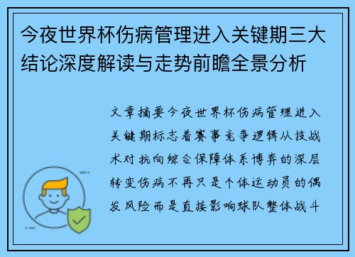 今夜世界杯伤病管理进入关键期三大结论深度解读与走势前瞻全景分析