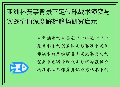 亚洲杯赛事背景下定位球战术演变与实战价值深度解析趋势研究启示