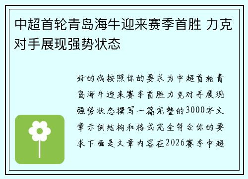 中超首轮青岛海牛迎来赛季首胜 力克对手展现强势状态