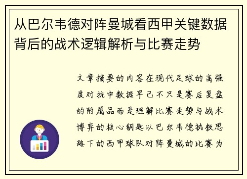 从巴尔韦德对阵曼城看西甲关键数据背后的战术逻辑解析与比赛走势