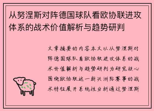 从努涅斯对阵德国球队看欧协联进攻体系的战术价值解析与趋势研判